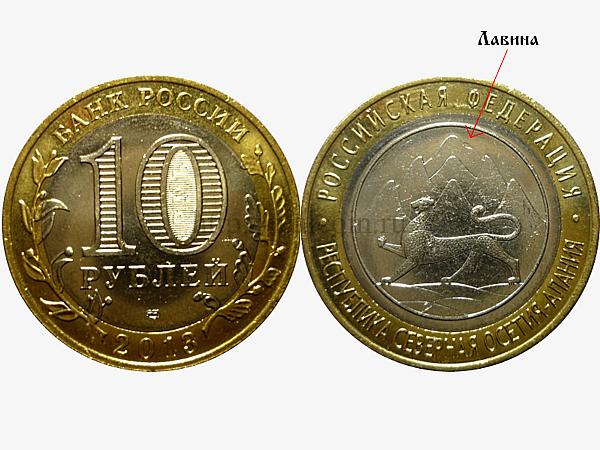 Памятная монета 10 рублей Северная Осетия 2013 года. Разновидность "Лавина".