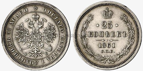 25 копеек 1861 года. Одна из самых дорогих монет эпохи Александра 2. Цена составляет примерно 15 тыс. $. Серебро.