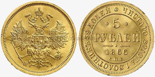 5 рублей 1866 года. Золото.