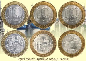Серия монет Древние города России