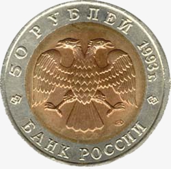 Лицевая сторона юбилейных биметаллических монет номиналом 50 рублей образца 1993 года. Аверс имеет одинаковый дизайн у всех монет серии "Красная книга" 1993 года выпуска. Банк России.