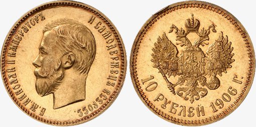 10 рублей 1906 года. Редкая монета Николая 2