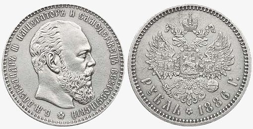 1 рубль 1886 года. Именно с выпуском этой монеты в России была возрождена традиция чеканки портретных монет