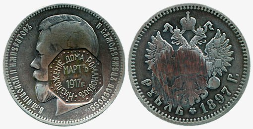 1 рубль 1897 года с клеймом "Низложение дома Романовых"