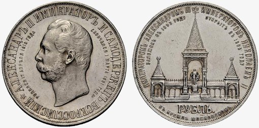 Памятный рубль 1898 года "Открытие памятника Александру 2 в Москве в 1893 году".