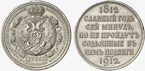 Серебряный юбилейный рубль 1912 года "Столетие со дня победы над Наполеоном"