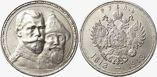 Серебряный юбилейный рубль 1913 года "300-летие императорского дома Романовых"
