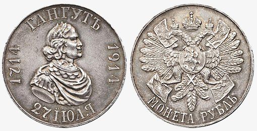 Гангутский рубль 1914 года. Юбилейная монета, посвященная 200-летию первой морской победы России при Гангуте в 1714 году