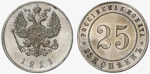 Пробная монета 25 копеек 1911 года из медно-никелевого сплава
