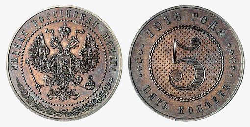 Пробная монета 5 копеек 1916 года уменьшенного веса