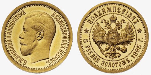 Полуимпериал 1895 года (5 рублей золотом)