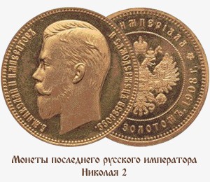 Монеты последнего русского императора Николая 2