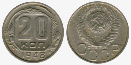 Тиражная монета 20 копеек 1948 с 16 перевязями ленты по числу союзных республик СССР