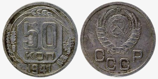Пробная монета 50 копеек 1941 года