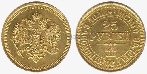 25 рублей 1876 года. Золото.