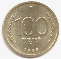 100 рублей 1993 реверс