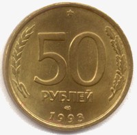 50 рублей 1993 реверс