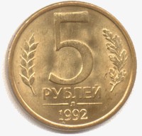 5 рублей 1992 реверс