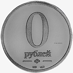 Монета Ноль рублей