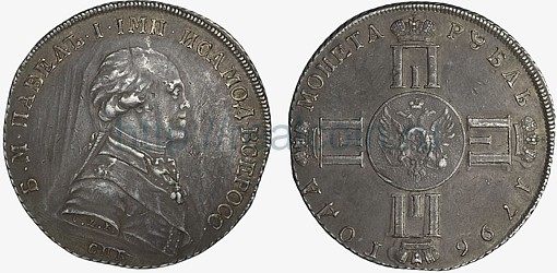 1 рубль 1796 года. Серебро.