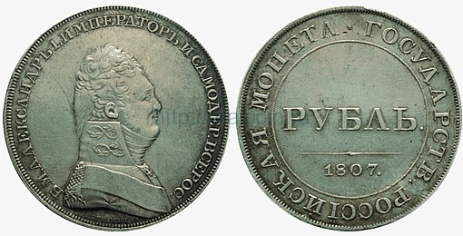 1 рубль 1807 года (пробный, новодел). Серебро.