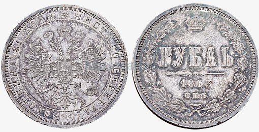 1 рубль 1863 года. Серебро.