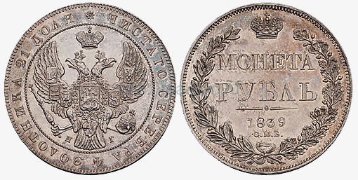 1 рубль 1839 года. Серебро.