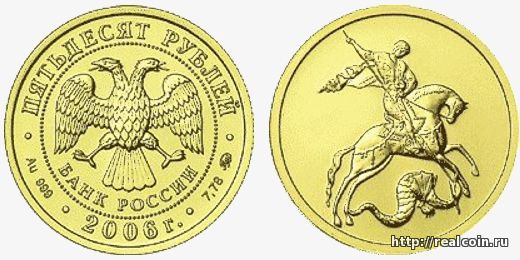 Золотой Георгий Победоносец номиналом 50 рублей 2006 года
