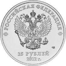 Лицевая сторона памятной монеты номиналом 25 рублей 2012 года, посвященной XXII Олимпийским зимним играм 2014 года в г. Сочи