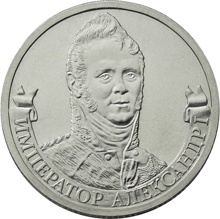 Оборотная сторона монеты номиналом 2 рубля "Император Александр I" серии "Полководцы и герои Отечественной войны 1812 года"
