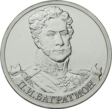 Оборотная сторона монеты номиналом 2 рубля "П. И. Багратион" серии "Полководцы и герои Отечественной войны 1812 года"