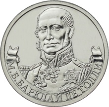 Оборотная сторона монеты номиналом 2 рубля "М. Б. Барклай Де Толли" серии "Полководцы и герои Отечественной войны 1812 года"