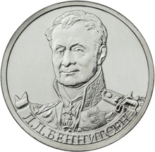Оборотная сторона монеты номиналом 2 рубля "Л. Л. Беннигсен" серии "Полководцы и герои Отечественной войны 1812 года"