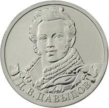 Оборотная сторона монеты номиналом 2 рубля "Д. В. Давыдов" серии "Полководцы и герои Отечественной войны 1812 года"