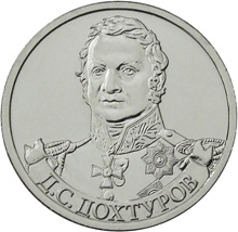 Оборотная сторона монеты номиналом 2 рубля "Д. С. Дохтуров" серии "Полководцы и герои Отечественной войны 1812 года"