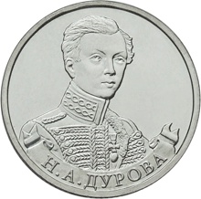 Оборотная сторона монеты номиналом 2 рубля "Н. А. Дурова" серии "Полководцы и герои Отечественной войны 1812 года"