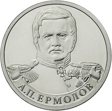 Оборотная сторона монеты номиналом 2 рубля "А. П. Ермолов" серии "Полководцы и герои Отечественной войны 1812 года"