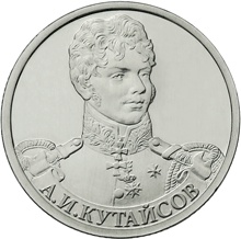 Оборотная сторона монеты номиналом 2 рубля "А. И. Кутайсов" серии "Полководцы и герои Отечественной войны 1812 года"