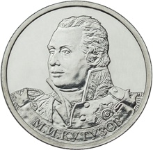 Оборотная сторона монеты номиналом 2 рубля "М. И. Кутузов" серии "Полководцы и герои Отечественной войны 1812 года"
