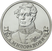 Оборотная сторона монеты номиналом 2 рубля "М. А. Милорадович" серии "Полководцы и герои Отечественной войны 1812 года"