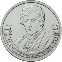 Оборотная сторона монеты номиналом 2 рубля "А. И. Остерман-Толстой" серии "Полководцы и герои Отечественной войны 1812 года"