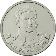 Оборотная сторона монеты номиналом 2 рубля "Н. Н. Раевский" серии "Полководцы и герои Отечественной войны 1812 года"