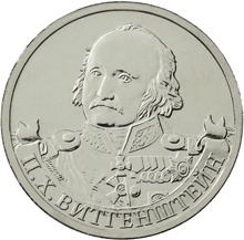 Оборотная сторона монеты номиналом 2 рубля "П. Х. Витгенштейн" серии "Полководцы и герои Отечественной войны 1812 года"