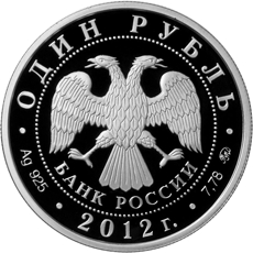 Лицевая сторона серебряной памятной монеты номиналом 1 рубль 2012 года, посвященной Системе арбитражных судов Российской Федерации