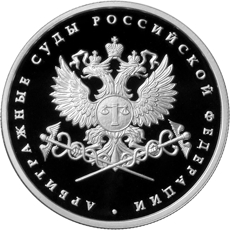 Оборотная сторона серебряной памятной монеты номиналом 1 рубль 2012 года, посвященной Системе арбитражных судов Российской Федерации
