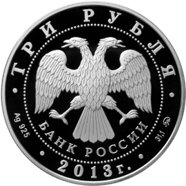 Лицевая сторона серебряной памятной монеты номиналом 3 рубля 2013 года "Змея" серии "Лунный календарь".