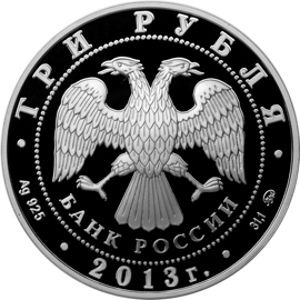 Лицевая сторона серебряной памятной монеты номиналом 3 рубля 2013 года "Змея со вставкой из камня" серии "Лунный календарь".