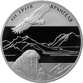 Оборотная сторона серебряной памятной монеты номиналом 3 рубля 2012 года "Остров Врангеля" серии "Международная монетная программа стран-членов ЕврАзЭС".
