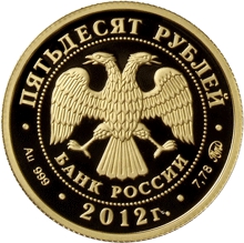 Лицевая сторона золотой памятной монеты номиналом 50 рублей 2012 года, посвященной Системе арбитражных судов Российской Федерации