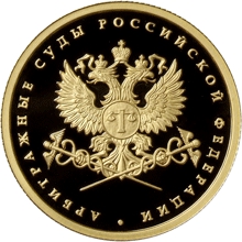 Оборотная сторона золотой памятной монеты номиналом 50 рублей 2012 года, посвященной Системе арбитражных судов Российской Федерации